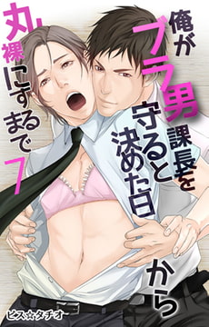 俺がブラ男課長を守ると決めた日から丸裸にするまで 第7話 [eternal]