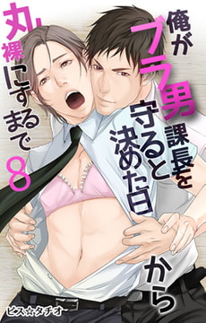 俺がブラ男課長を守ると決めた日から丸裸にするまで 第8話 [eternal]