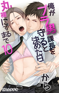 俺がブラ男課長を守ると決めた日から丸裸にするまで 第10話 [eternal]