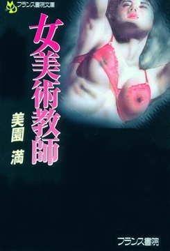 女美術教師 [フランス書院]