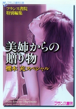 美姉からの贈り物－－櫻木 充スペシャル－－ [フランス書院]