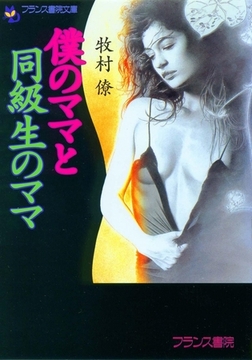 僕のママと同級生のママ [フランス書院]