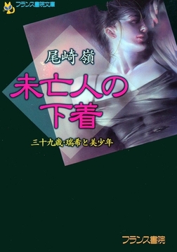 未亡人の下着 三十九歳・瑞希と美少年 [フランス書院]