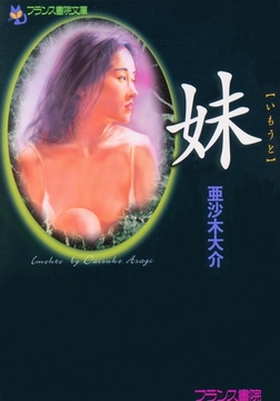 妹【いもうと】 [フランス書院]