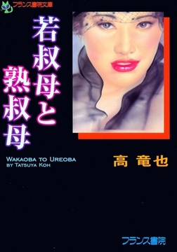 若叔母と熟叔母 [フランス書院]