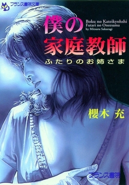 僕の家庭教師 ふたりのお姉さま [フランス書院]