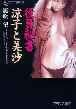 役員秘書・涼子と美沙 [フランス書院]