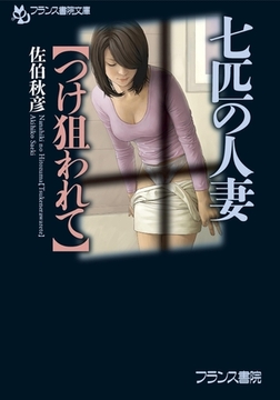 七匹の人妻【つけ狙われて】 [フランス書院]