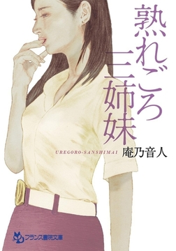 熟れごろ三姉妹 [フランス書院]