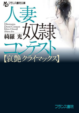 人妻奴○コンテスト【哀艶クライマックス】 [フランス書院]