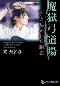 魔獄弓道場 引き裂かれた胴衣 [フランス書院]