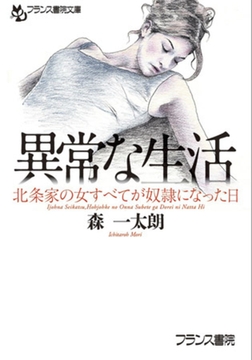 異常な生活 北条家の女すべてが奴○になった日 [フランス書院]