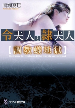 令夫人と隷夫人【調教蟻地獄】 [フランス書院]