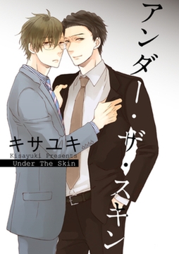 アンダー・ザ・スキン 【短編】 [竹書房]