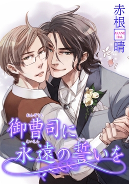 御曹司に永遠の誓いを 【短編】 [竹書房]