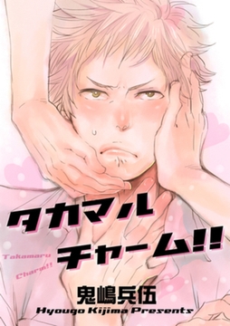 タカマルチャーム！！ 【短編】 [竹書房]
