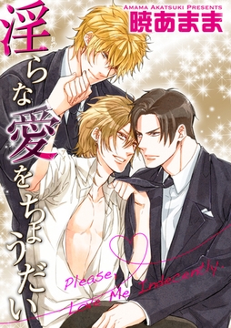淫らな愛をちょうだい 【短編】 [竹書房]