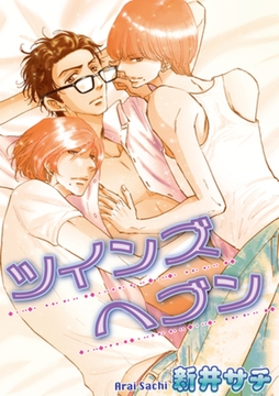 ツインズヘブン 【短編】 [竹書房]