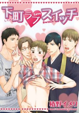 下町ラブスイッチ 【短編】 [竹書房]