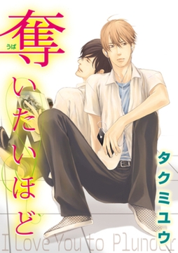 奪いたいほど 【短編】 [竹書房]