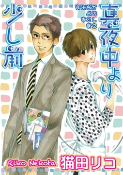 真夜中より少し前 【短編】 [竹書房]