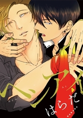 ヘンアイ [リブレ]