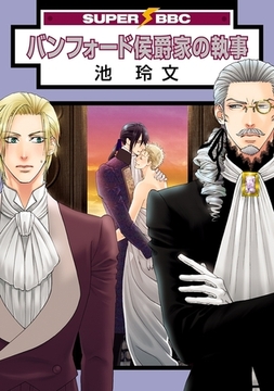 バンフォード侯爵家の執事 [リブレ]