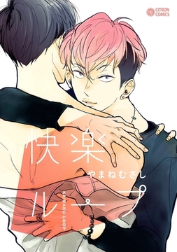 快楽ループ [リブレ]