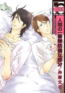 人間の一番無防備な部分 [リブレ]