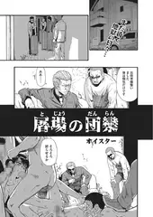 屠場の団欒 9【単話】