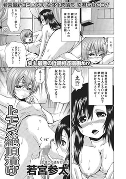 トモミくん絶頂漬け【単話】 [一水社]