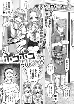 J○★ボコボコりんっ!【単話】 [一水社]