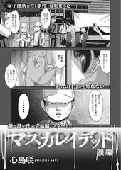 マスカレイテッド 後編