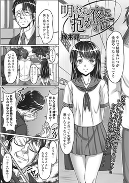 明けない夜に抱かれて【単話】 [一水社]