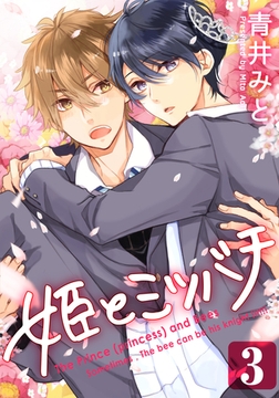 姫とミツバチ(3) [シュークリーム]