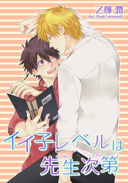 イイ子レベルは先生次第 【短編】 [竹書房]