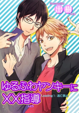 ゆるふわヤンキーに××指導１逃亡禁止 【短編】 [竹書房]