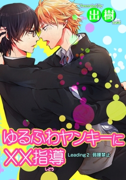 ゆるふわヤンキーに××指導２弱腰禁止 【短編】 [竹書房]