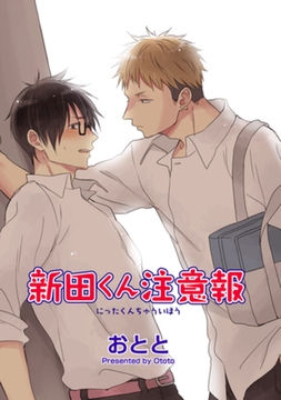 新田くん注意報 【短編】 [竹書房]