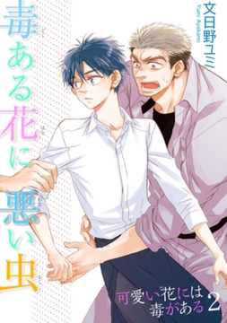 毒ある花に悪い虫　可愛い花には毒があるシリーズ 【短編】 [竹書房]