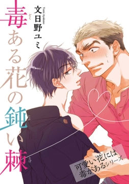 毒ある花の鈍い棘　可愛い花には毒があるシリーズ 【短編】 [竹書房]