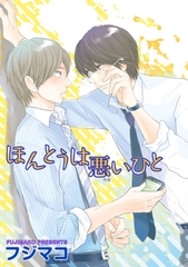 ほんとうは悪いひと 【短編】 [竹書房]