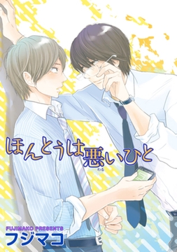 ほんとうは悪いひと 【短編】 [竹書房]