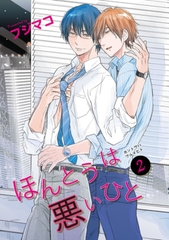 ほんとうは悪いひと2 【短編】 [竹書房]