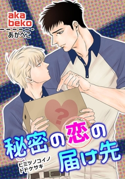 秘密の恋の届け先 【短編】 [竹書房]