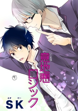 意地悪ロジック 【短編】 [竹書房]