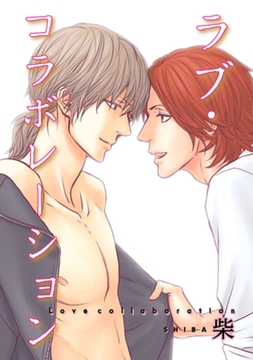 ラブ・コラボレーション 【短編】 [竹書房]