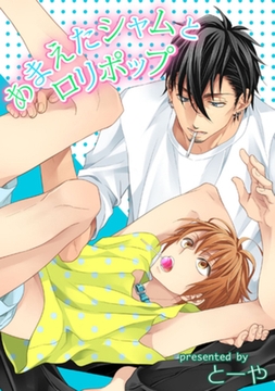 あまえたシャムとロリポップ 【短編】 [竹書房]