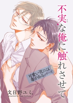 不実な俺に触れさせて　可愛い花には毒があるシリーズ 【短編】 [竹書房]