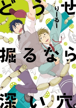 どうせ掘るなら深い穴。【単行本版（電子限定描き下ろし付）】 [シュークリーム]